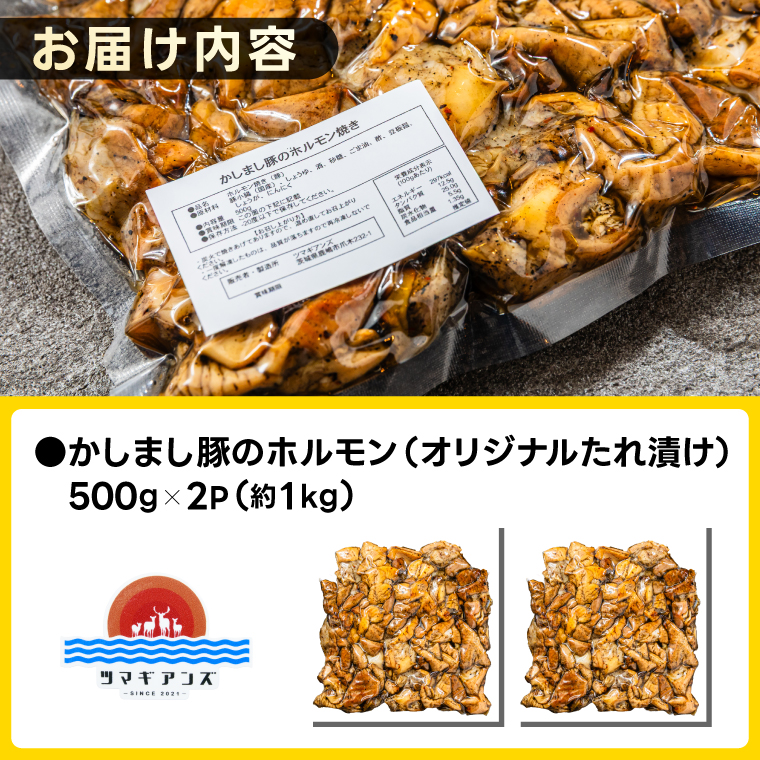 かしまし豚ホルモン炭火焼き オリジナルたれ漬 約１kg（500g×２パック）(KDQ-7)