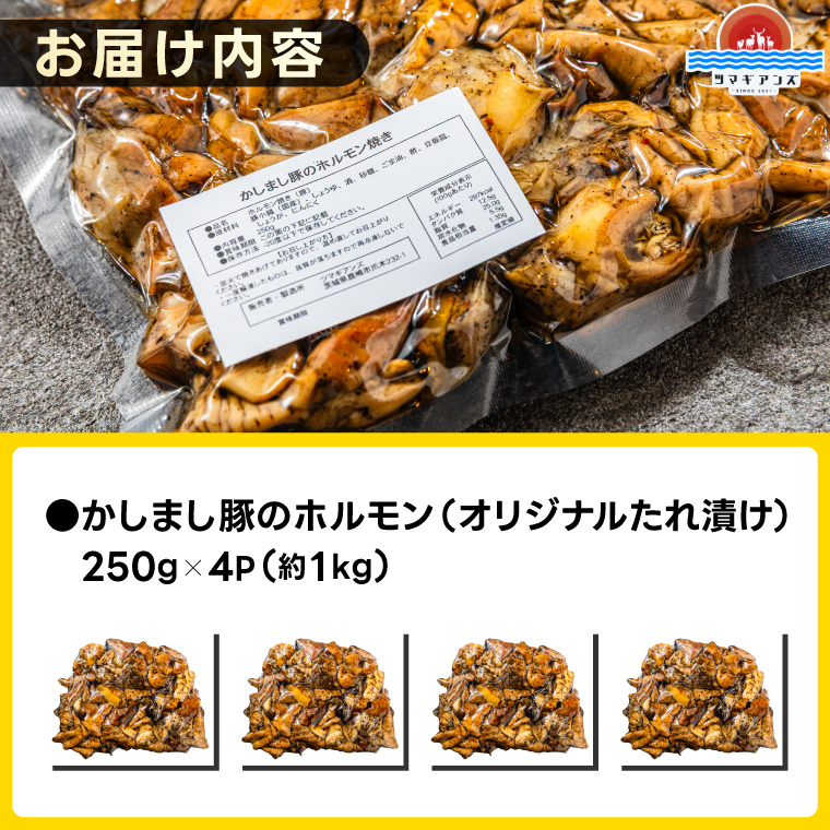 かしまし豚ホルモン炭火焼き オリジナルたれ漬 約１kg（250g×４パック）（KDQ-8）