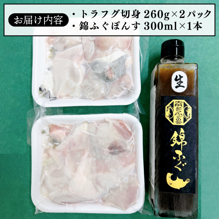 【茨城県共通返礼品・河内町産】トラフグてっちり鍋　錦ふぐぽんすセット【ふぐ 河豚 鍋 コラーゲン たっぷり 贈り物 お土産】（KED-02)