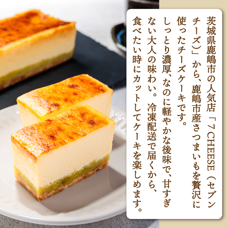 7CHEESE 「チーズケーキ 3種セット プレーン/さつまいも/チョコレート」 チーズケーキ プレーン さつまいも チョコレート セブンチーズ 濃厚 お菓子 スイーツ 洋菓子 デザート 贅沢 鹿嶋市産 茨城県（KEF-4）