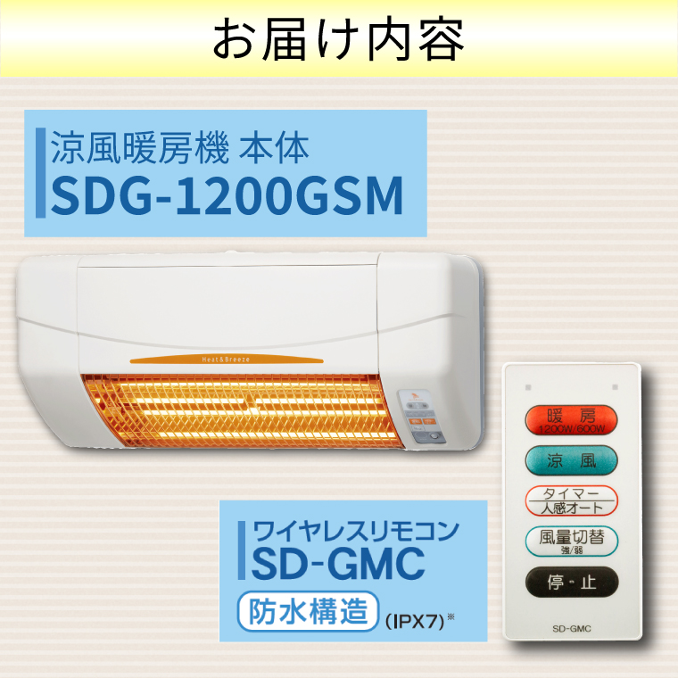 【潮来市・鹿嶋市共通返礼品】【涼風暖房機】SDG-1200GSM 【グラファイトヒーター搭載・非防水仕様】脱衣室 トイレ 小部屋用 人感センサー付き 壁面取付型 ヒートショック対策 日本製 高須産業製 （KEH-1)