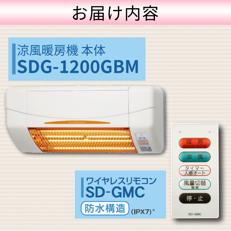 【潮来市・鹿嶋市共通返礼品】【涼風暖房機】SDG-1200GBM【浴室用モデル・防水仕様・グラファイトヒーター搭載】 壁面取付型 ヒートショック対策 人感センサー付き 高須産業 日本製 施工工事別途必要 （KEH-2)