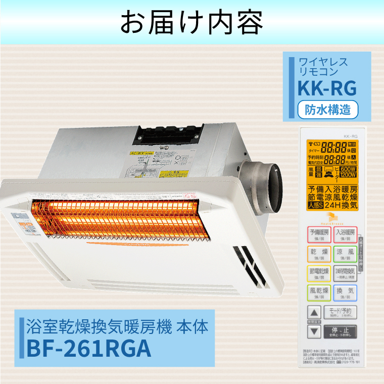 【潮来市・鹿嶋市共通返礼品】浴室換気乾燥暖房機（BF-261RGA）【グラファイトヒーター搭載】24時間換気対応・天井取り付けタイプ 梅雨 快適 洗濯物 部屋干し 湿気対策 カビ対策 日本製 高須産業（KEH-3)
