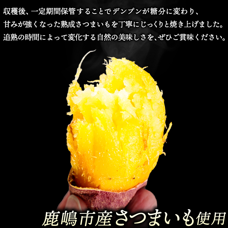 ★期間限定★ 熟成焼きいも 善右ヱ門 「 特製 焼き芋 1.5kg 」熟成 焼きいも 焼芋 やきいも さつまいも サツマイモ いも 人気 茨城県 鹿嶋市 (KEL-2)