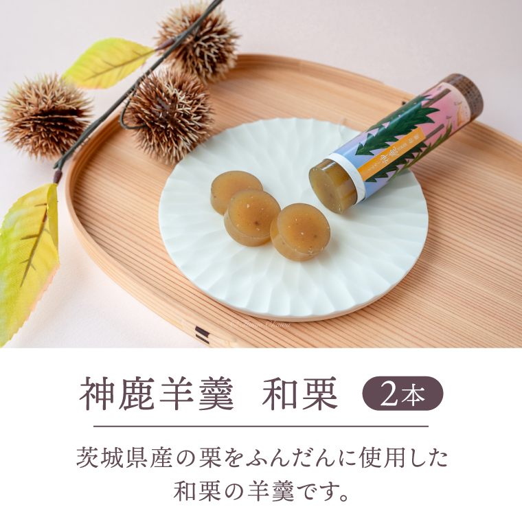 【丸三老舗】神鹿羊羹（本練・和栗・干し芋）各2本（計6本）【ようかん 羊羹 栗 小豆 さつまいも 和菓子 スイーツ 和スイーツ 茶菓子 お茶菓子 茨城県 鹿嶋市】（KF-18）