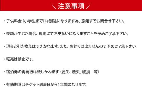 KCH-1　鹿嶋市　共通旅館宿泊券　１泊２日券　1名様ご利用宿泊券