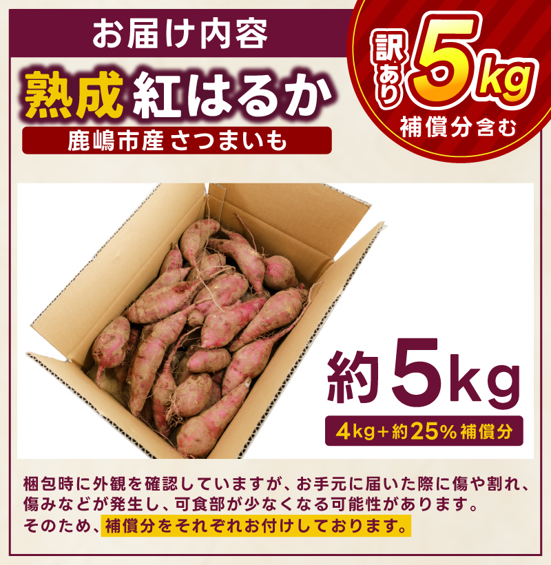 【先行予約】【2025年10月以降発送】【訳あり】 紅はるか さつまいも 計 約5kg (4kg+約25%補償分) 新鮮 土付き【サツマイモ 紅はるか 茨城県 鹿嶋市 10000円以下】（KAM-25） 5kg