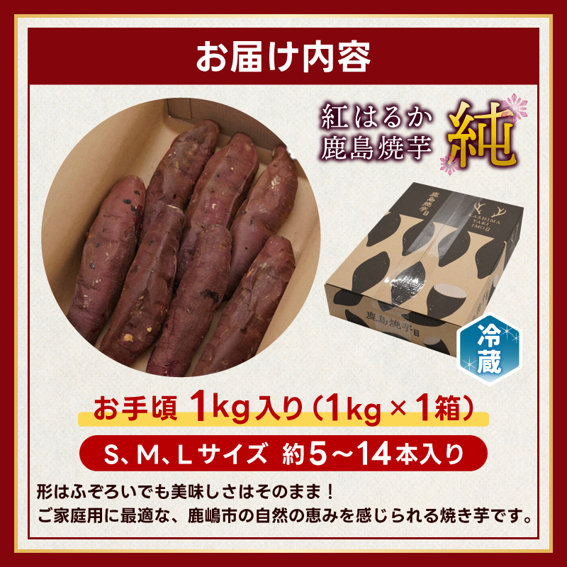 ★令和7年産 新芋★【人気返礼品】鹿島焼芋 純 1kg 【冷蔵 冷やし 焼き芋 やきいも さつまいも 芋 お菓子 おやつ デザート スイーツ 和菓子 和スイーツ 鹿嶋市 茨城県】（KBK-12-2） 1kg