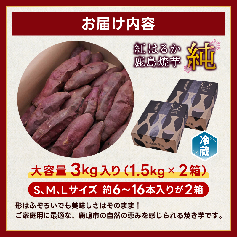 ★令和7年産 新芋★【人気返礼品】鹿島焼芋 純 3kg （1.5kg×2箱）【冷蔵 冷やし 焼き芋 やきいも さつまいも 芋 お菓子 おやつ デザート スイーツ 和菓子 和スイーツ 鹿嶋市 茨城県】（KBK-13-2） 3kg