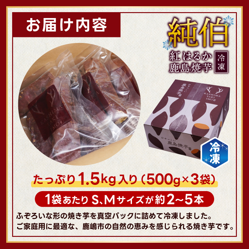 ★事業者支援★ 訳あり 冷凍 焼芋 「ひゃっこい 鹿島焼芋 純伯 1.5kg（500g×3袋）」 数量限定 【冷凍 冷凍やきいも 冷凍焼き芋 冷やし 焼き芋 やきいも さつまいも 紅はるか 芋 お菓子 おやつ デザート スイーツ 和菓子 和スイーツ 鹿嶋市 茨城県】（KBK-23-2）