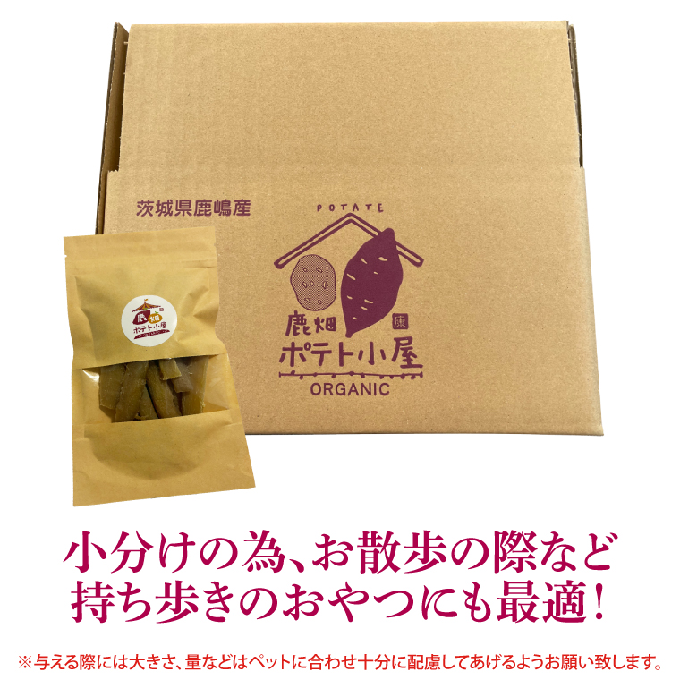 鹿嶋市産！鹿畑ポテト小屋の紅はるか ペット用 おやつ干し芋 合計500g【数量限定 ほしいも 干芋 さつまいも サツマイモ 鹿嶋市 茨城県 10000円以内】（KBR-15）