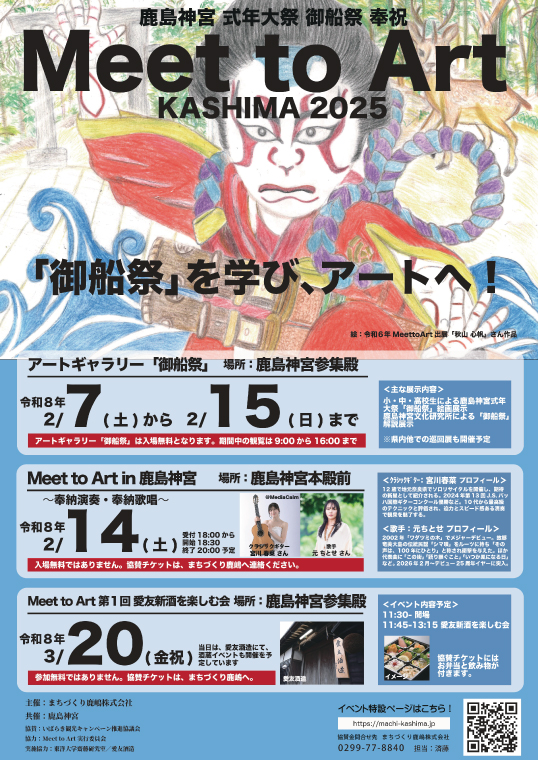 令和8年2月14日（土）Meet to Art in 鹿島神宮 1名様席 【奉納演奏 宮川春菜 奉納歌唱 元ちとせ イベント 茨城県 鹿嶋】 (KBW-5)
