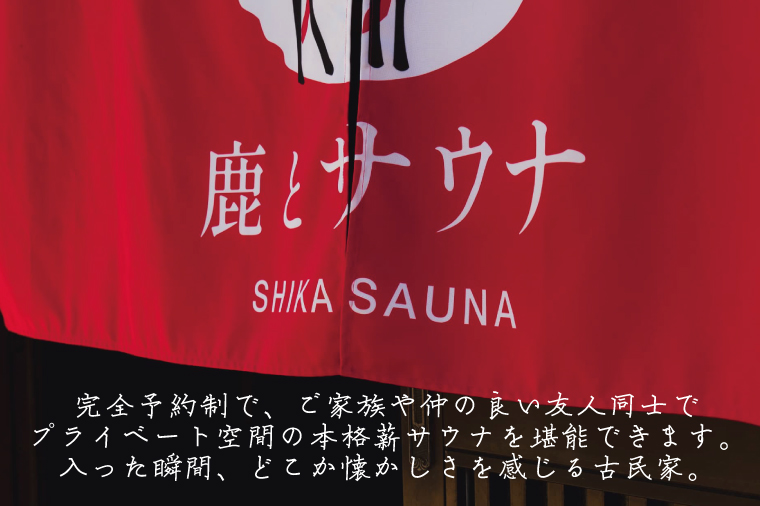180分貸切・完全予約制のプライベートサウナ【平日５名様利用】【整う サウナ 温活 古民家 体験  コース 茨城県 鹿嶋市】（KDD-20）