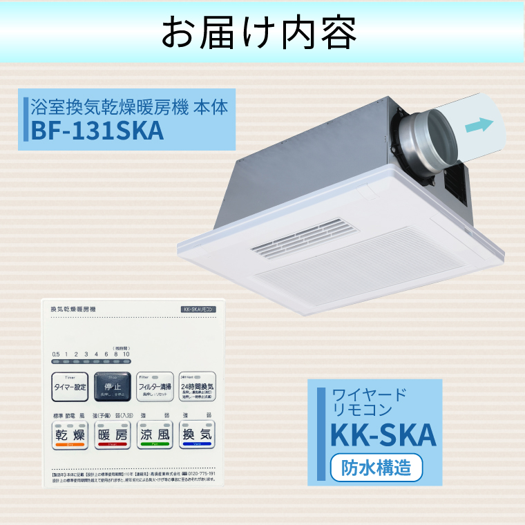 【潮来市・鹿嶋市共通返礼品】浴室換気乾燥暖房機（BF-131SKA）【PTCセラミックヒーター搭載・24時間換気対応・天井取り付けタイプ】 即暖 ぽかぽか ヒートショック対策 快適 部屋干し 涼感 日本製 高須産業（KEH-5)