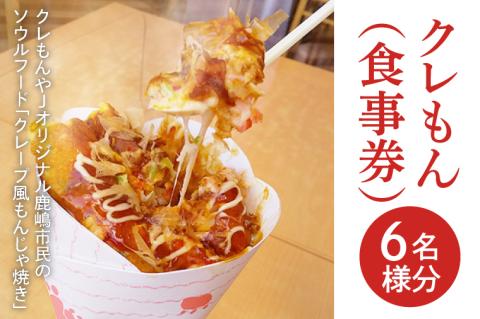 クレもん（食事券）6名様分 【お食事券 グルメ ランチ スナック 軽食 3300円分 15000円以下 ソウルフード クレープ もんじゃ焼き 茨城県 鹿嶋市】（KBI-4）
