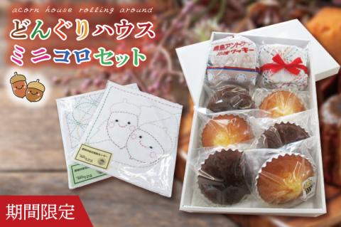 【期間限定】どんぐりハウス ミニコロセット 【茨城県 鹿嶋市 お菓子 セット スイーツ 福祉 刺し子 布巾 手芸 手作り 洋菓子 焼き菓子】(KCN-2)