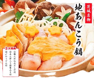 特製 あんこう鍋 セット 和食店 監修 15?18人前　約3.5kg 【10月～5月発送】（KBL-16）