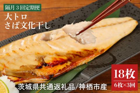 【隔月３回定期便】【茨城県共通返礼品】神栖市産 大トロさば文化干し １枚真空6パック×３回（隔月定期）（KCV-2）
