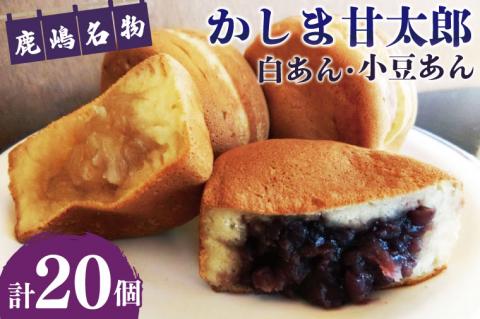 かしま甘太郎　大判焼20個入　（小豆10個・白あん10個入×各1箱）（KBA-3-1）