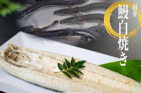 こだわりの国産厳選うなぎ　白焼き（4尾）【国産 厳選 鰻 ウナギ 鰻白焼き 蒲焼 タレ 山椒 土用 丑の日 25000円以下 鹿嶋市 茨城県】（KAL-5） 4尾入り