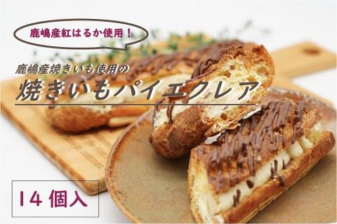 鹿嶋産焼きいもを使用した焼きいもパイエクレア【焼き芋 やきいも さつまいも 芋 お菓子 おやつ デザート スイーツ パイ エクレア 和菓子 和スイーツ 洋菓子 鹿嶋市 茨城県】（KBK-42）