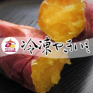 鹿畑ポテト小屋の冷凍焼き芋 1kg 【熟成 貯蔵 贈り物 冷やし焼き芋 冷やし焼きいも 焼芋 焼き芋 焼きいも やきいも さつまいも 紅はるか スイーツ 鹿嶋市 茨城県】（KBR-16）