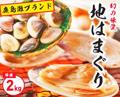 KBL-5　鹿島灘特産★ブランド地はまぐり（特盛2kg） BBQ 　貝類　はまぐり 鹿嶋灘 鹿嶋市 茨城県 送料無料