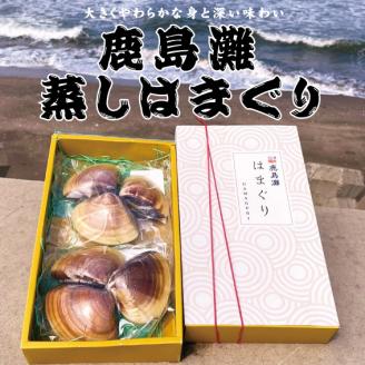 鹿島灘大玉蒸しはまぐり６個入り　ギフト用【蒸し　蛤　はまぐり　ハマグリ　大玉　海産物　産地直送　送料無料　お取り寄せ　お取り寄せグルメ　グルメ　酒のつまみ　おつまみ　ご飯のお供】（KK-7）