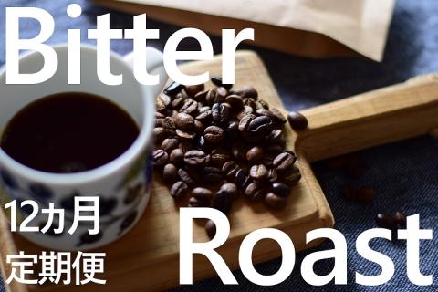 KV-137　「豆」【12ヶ月定期便】4種飲み比べ・豆が教える焙煎の秘密。ブラジル・コロンビア　ローストセット