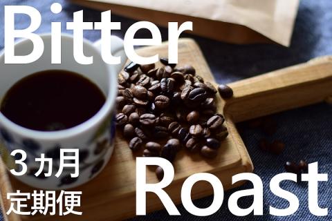 KV-125　「豆」【3ヶ月定期便】4種飲み比べ・ビター感とアレンジコーヒーを楽しむローストセット