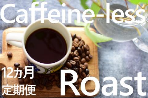 KV-30　「挽」【12ヶ月定期便】風味豊かなスイスウォーター式デカフェ（カフェインレス）豆100g×4袋セット