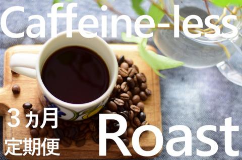 KV-20　「挽」【3ヶ月定期便】風味豊かなスイスウォーター式デカフェ（カフェインレス）豆100g×4袋セット