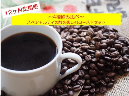 KV-105　「豆」【12ヶ月定期便】4種飲み比べ・スペシャルティの酸を楽しむローストセット