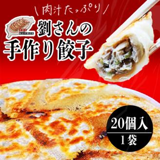 手作り餃子の劉さん　手作り餃子20個入り　１袋　鹿嶋市　ぎょうざ　ギョウザ　人気   茨城県産 冷凍 送料無料（KBO-2）
