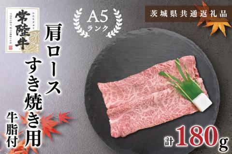 KCK-7【茨城県共通返礼品】【常陸牛A5ランク】肩ロースすき焼き用180g
