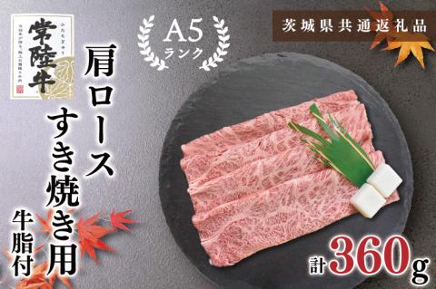KCK-8【茨城県共通返礼品】【常陸牛A5ランク】肩ロースすき焼き用360g
