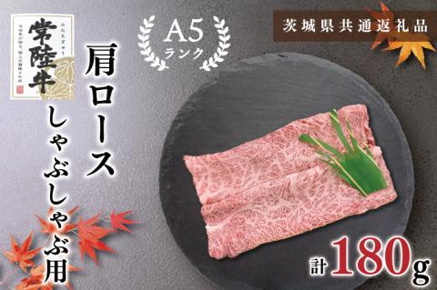 KCK-10【茨城県共通返礼品】【常陸牛A5ランク】肩ロースしゃぶしゃぶ用180g