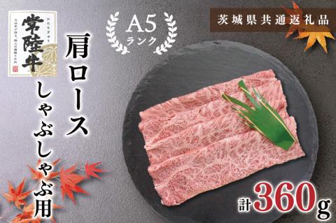 KCK-11【茨城県共通返礼品】【常陸牛A5ランク】肩ロースしゃぶしゃぶ用360g