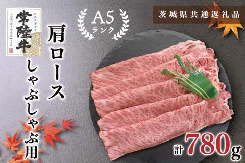 KCK-12【茨城県共通返礼品】【常陸牛A5ランク】肩ロースしゃぶしゃぶ用780g
