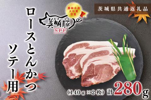 KCK-13【茨城県共通返礼品】【美明豚】ロースとんかつソテー用280g（140g×２枚）