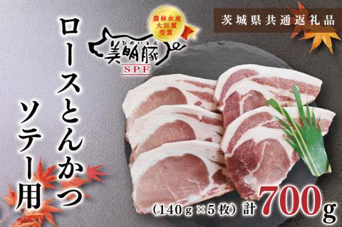 KCK-14【茨城県共通返礼品】【美明豚】ロースとんかつソテー用700g（140g×５枚）
