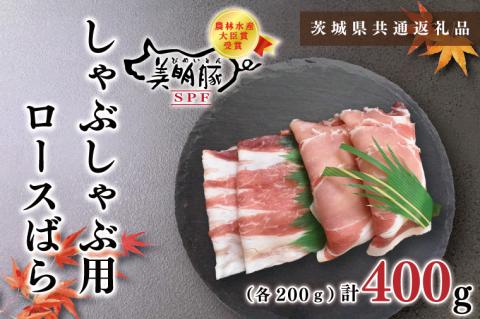 KCK-16【茨城県共通返礼品】【美明豚】しゃぶしゃぶ用400g（ロース200g・ばら200g）