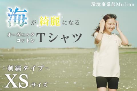 海が綺麗になるオーガニックコットンTシャツ(刺繍) XS（KCG-2-1）