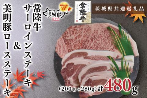 KCK-18【茨城県共通返礼品】【常陸牛A5ランク・美明豚ステーキセット】常陸牛サーロインステーキ200g＋美明豚ロースステーキ280g（140g×２枚）