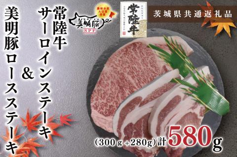 KCK-19【茨城県共通返礼品】【常陸牛A5ランク・美明豚ステーキセット】常陸牛サーロインステーキ300g＋美明豚ロースステーキ280g（140g×２枚）