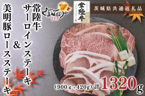KCK-21【茨城県共通返礼品】【常陸牛A5ランク・美明豚ステーキセット】常陸牛サーロインステーキ900g（300g×３枚）＋美明豚ロースステーキ420g（140g×３枚）