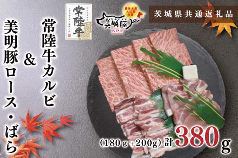 KCK-22【茨城県共通返礼品】【常陸牛A5ランク・美明豚焼肉セット】常陸牛カルビ180ｇ＋美明豚200ｇ（ロース100ｇ・ばら100ｇ）