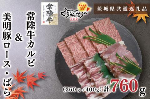 KCK-23【茨城県共通返礼品】【常陸牛A5ランク・美明豚焼肉セット】常陸牛カルビ360ｇ＋美明豚400ｇ（ロース200ｇ・ばら200ｇ）