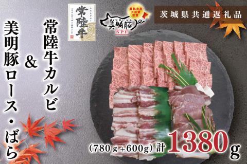 KCK-24【茨城県共通返礼品】【常陸牛A5ランク・美明豚焼肉セット】常陸牛カルビ780ｇ＋美明豚600ｇ（ロース300ｇ・ばら300ｇ）