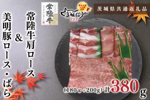 KCK-25【茨城県共通返礼品】【常陸牛A5ランク・美明豚すき焼きセット】常陸牛肩ロース180ｇ＋美明豚200ｇ（ロース100ｇ・ばら100ｇ）